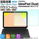 【ブルーライトカット】【安心の2枚セット】Lenovo IdeaPad Duet Chromebook 10.1インチ ガラスフィルム 強化ガラス 液晶保護 飛散防止 指紋防止 硬度9H 2.5Dラウンドエッジ加工 レノボ タブ ZA6F0019JP ZA6F0038JP 2in1 タブレット ノートパソコン PC クロームブック