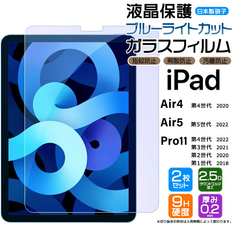 iPad Pro 11 iPad Air 4 Air 5 第5世代 第4世代 第3世代 第2世代 第1世代 ガラスフィルム 液晶保護フィルム ブルーライトカット 強化ガラス フィルム 保護フィルム 保護 保護シート 液晶保護 指紋防止 飛散防止 硬度9H 10.9 11 アイパッド エアー プロ 11インチ 10.9インチ