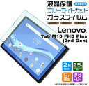 【在庫処分セール】 【ブルーライトカット】【安心の2枚セット】Lenovo Tab M10 FHD Plus ( 2nd Gen ) / Alexa Built...