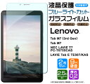 【在庫処分セール】 【ブルーライトカット】【安心の2枚セット】 Lenovo Tab M7 (3rd Gen) / NEC LAVIE T7 / Lenovo ...