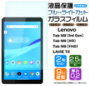 【ブルーライトカット】【安心の2枚セット】Lenovo Tab M8 ( 3rd Gen / HD / FHD ) / NEC LAVIE T8 8.0インチ ガラスフィルム 強化ガラス 液晶保護 飛散防止 指紋防止 硬度9H 2.5Dラウンドエッジ加工 タブレット 8.0型 レノボ タブ renovo レノボー