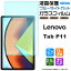 ڥ֥롼饤ȥåȡۡڰ¿2祻åȡLenovo Tab P11 ( ZA7R0178JP / ZA7S0008JP ) 11 饹ե 饹 վݸ ɻ ɻ 9H 2.5D饦ɥåù 11 Υ  ֥å ԡ֥ renovo lenobo renobo Υܡ