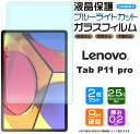 【在庫処分セール】 【ブルーライトカット】【安心の2枚セット】Lenovo Tab P11 Pro 11.5インチ ガラスフィルム 強化ガラス 液晶保護 飛散防...