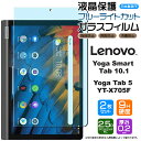 Lenovo Yoga Smart Tab / Yoga Tab5 YT-X705F 10.1インチ ガラスフィルム 強化ガラス 液晶保護 飛散防止 指紋防止 硬度9H 2.5Dラウンドエッジ加工 10.1型 レノボ タブ レノボ ヨガ スマート ZA530049JP ZA3V0031J ZA3V0052JP