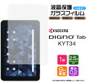【在庫処分セール】 【AGC日本製ガラス】DIGNO Tab KYT34 10.1インチ ガラスフィルム 強化ガラス 液晶保護 飛散防止 指紋防止 硬度9H 2...