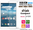 【楽天1位】【AGC日本製ガラス】 dtab Compact d-02K 8.0インチ ガラスフィルム 強化ガラス 液晶保護 飛散防止 指紋防止 硬度9H 2.5Dラウンドエッジ加工 タブレット レノボ ディータブ コンパクト ドコモ docomo Dtab d02k