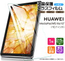 【AGC日本製ガラス】 HUAWEI MediaPad M5 lite 10 10.1インチ ガラスフィルム 強化ガラス 液晶保護 飛散防止 指紋防止 硬度9H 2.5Dラウンドエッジ加工 タブレット ファーウェイ メディアパッド タブレット Wi-Fiモデル SIMフリー BAH2-L09 BAH2-W19