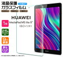 【楽天1位】【AGC日本製ガラス】 HUAWEI MediaPad M5 lite 8 8インチ ガラスフィルム 強化ガラス 液晶保護 飛散防止 指紋防止 硬度9H 2.5Dラウンドエッジ加工 タブレット HUAWEI ファーウェイ メディアパッド 32GB 64GB Wi-Fiモデル JDN2-W09 LTEモデル JDN2-L09 SIMフリー