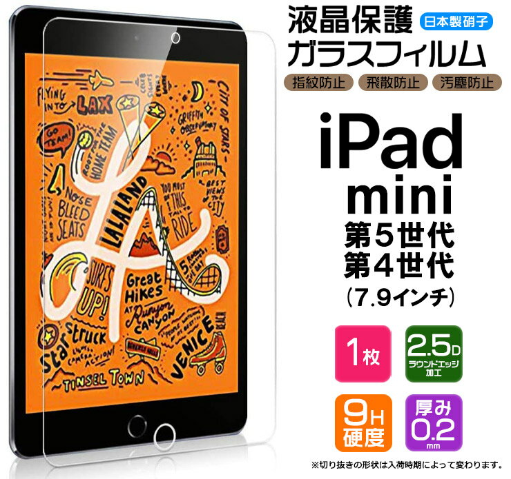 apple iPad mini 5 ( 第5世代 2019 ) / iPad mini 4 ( 2015 ) 7.9インチ ガラスフィルム 強化ガラス 液晶保護 飛散防止 指紋防止 硬度9H 2.5Dラウンドエッジ加工 タブレット アップル アイパッド ミニ ipad フィルム