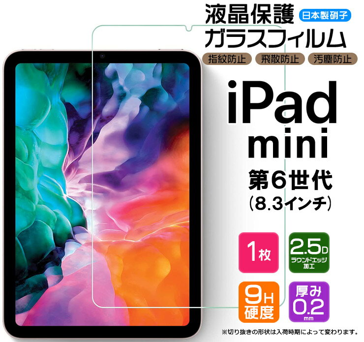 【AGC日本製ガラス】apple iPad mini 6 ( 2021 ) 8.3インチ ガラスフィルム 強化ガラス 液晶保護 飛散防止 指紋防止 硬度9H 2.5Dラウンドエッジ加工 タブレット 2021 第6世代 アップル アイパッド ミニ