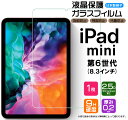 apple iPad mini 6 ( 2021 ) 8.3インチ ガラスフィルム 強化ガラス 液晶保護 飛散防止 指紋防止 硬度9H 2.5Dラウンドエッジ加工 ipad フィルム タブレット 2021 第6世代 アップル アイパッド ミニ