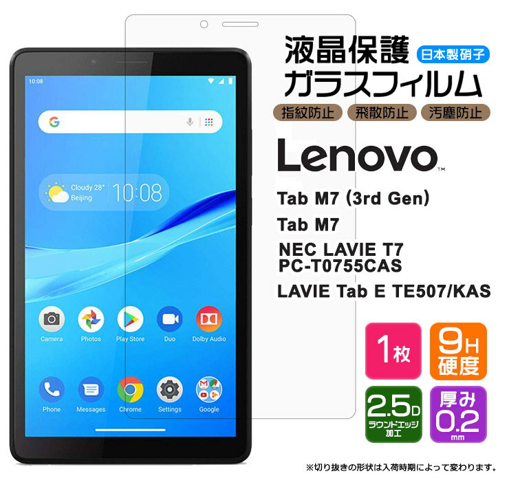 【4時間限定！30 クーポン！6/4-20時～】【AGC日本製ガラス】 Lenovo Tab M7 (3rd Gen) / NEC LAVIE T7 / Lenovo Tab M7 / LAVIE Tab E TE507/KAS 7インチ ガラスフィルム 強化ガラス 液晶保護 飛散防止 指紋防止 硬度9H 2.5Dラウンドエッジ加工 タブレット レノボ タブ