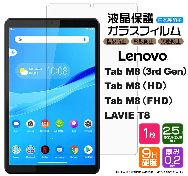 【楽天1位】【AGC日本製ガラス】 Lenovo Tab M8 3rd Gen / HD / FHD / NEC LAVIE T8 8.0インチ ガラスフィルム 強化ガラス 液晶保護 飛散防止 指紋防止 硬度9H 2.5Dラウンドエッジ加工 タブレ…