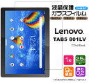 【AGC日本製ガラス】 Lenovo TAB5 801LV / Lenovo Tab M10 REL / LAVIE Tab E TE710/KAW 10インチ ガラスフィルム 強化ガラス 液晶保護 飛散防止 指紋防止 硬度9H 2.5Dラウンドエッジ加工 タブレット ソフトバンク レノボ タブファイブ renovo ラヴィ ラビ