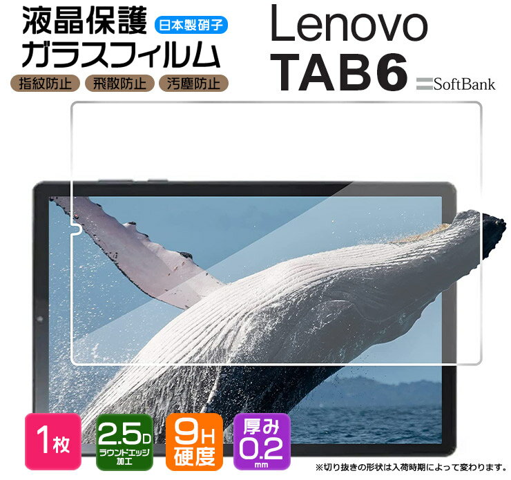 【楽天1位】【AGC日本製ガラス】 Lenovo TAB6 10.3インチ ガラスフィルム 強化ガラス 液晶保護 飛散防止 指紋防止 硬度9H 2.5Dラウンドエッジ加工 タブレット レノボ タブ シックス Softbank ソフトバンク