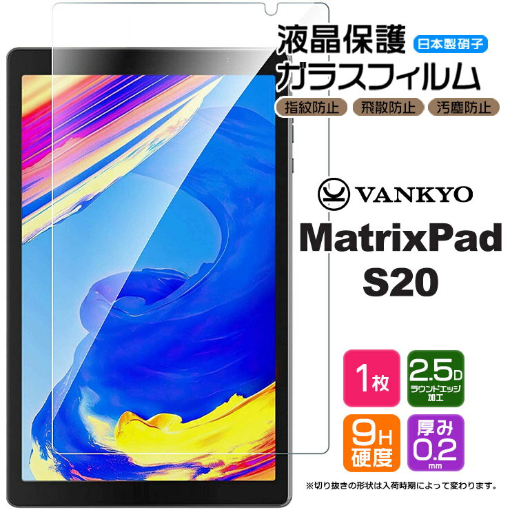 【楽天1位】【AGC日本製ガラス】 VANKYO MatrixPad S20 10.1インチ ガラスフィルム 強化ガラス 液晶保護 飛散防止 指紋防止 硬度9H 2.5Dラウンドエッジ加工 タブレット ヴァンキョウ マトリックスパッド エスニジュウ バンキョー 10インチ