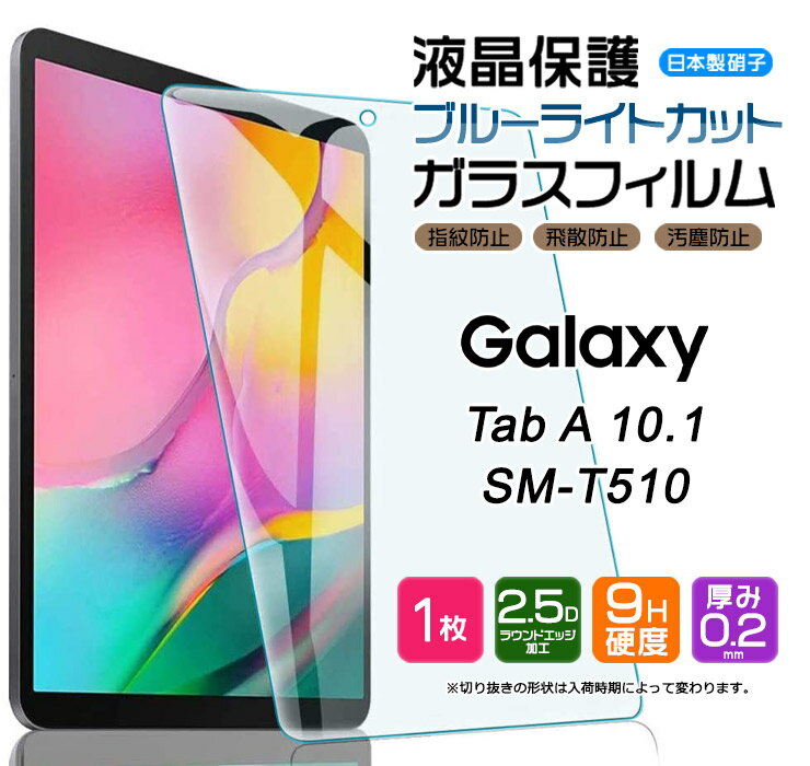 【ブルーライトカット】 Samsung Galaxy Tab A 10.1 ( 2019 ) SM-T510 / SM-T515 10インチ ガラスフィルム 強化ガラス 液晶保護 飛散防止 指紋防止 硬度9H 2.5Dラウンドエッジ加工 タブレット サムスン ギャラクシー タブエー 10.1型