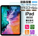  iPad mini 6 ( 2021 ) 8.3インチ ガラスフィルム 強化ガラス 液晶保護 飛散防止 指紋防止 硬度9H 2.5Dラウンドエッジ加工 ipad フィルム 第6世代 タブレット apple アップル アイパッド ミニ6 mini6 ミニ