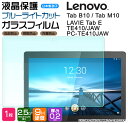 【ブルーライトカット】【AGC日本製ガラス】 Lenovo Tab M10 / Tab B10 / LAVIE Tab E TE410/JAW PC-TE410JAW 10.1インチ ガラスフィルム 強化ガラス 液晶保護 飛散防止 指紋防止 硬度9H 2.5Dラウンドエッジ加工 タブレット レノボ タブ renovo レノボー 10.1型 エムテン