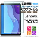 【楽天1位】【ブルーライトカット】【AGC日本製ガラス】 Lenovo Tab M10 HD 2nd Gen 10.1インチ ガラスフィルム 強化ガラス 液晶保護 飛散防止 指紋防止 硬度9H 2.5Dラウンドエッジ加工 タブレ…