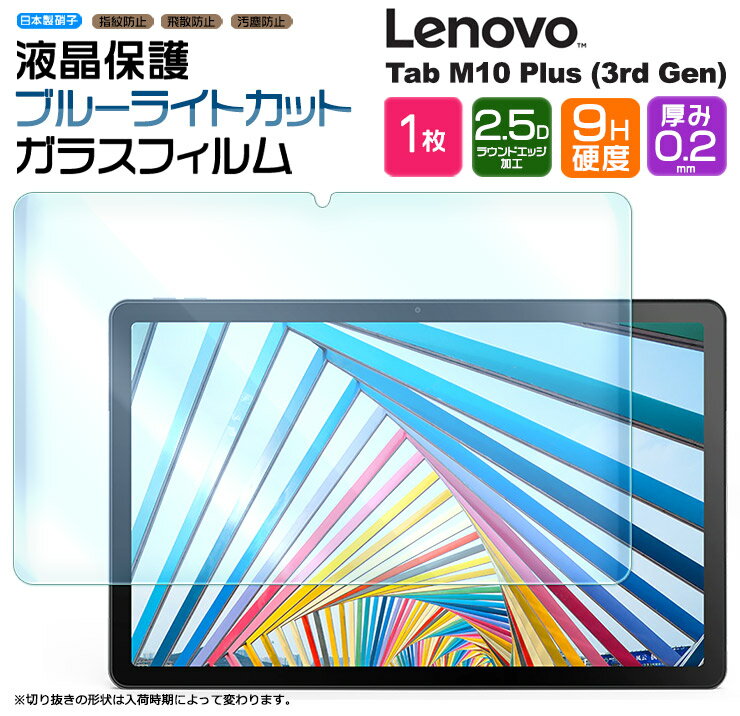 【LINE登録で10%OFF】Lenovo Tab M10 Plus 3rd Gen 10.61インチ ブルーライトカット タブレット ガラスフィルム フィルム m10gen3 3rd gen gen3 強化ガラス 液晶保護 飛散防止 指紋防止 硬度9H…