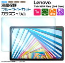 Lenovo Tab M10 Plus 3rd Gen 10.61インチ ブルーライトカット タブレット ガラスフィルム フィルム m10gen3 3rd gen gen3 強化ガラス 液晶保護 飛散防止 指紋防止 硬度9H 液晶 保護 2.5Dラウ…