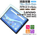 【ポイント10倍+10%OFFクーポン】【ブルーライトカット】【AGC日本製ガラス】 Lenovo Tab M10 FHD Plus ( 2nd Gen ) /...