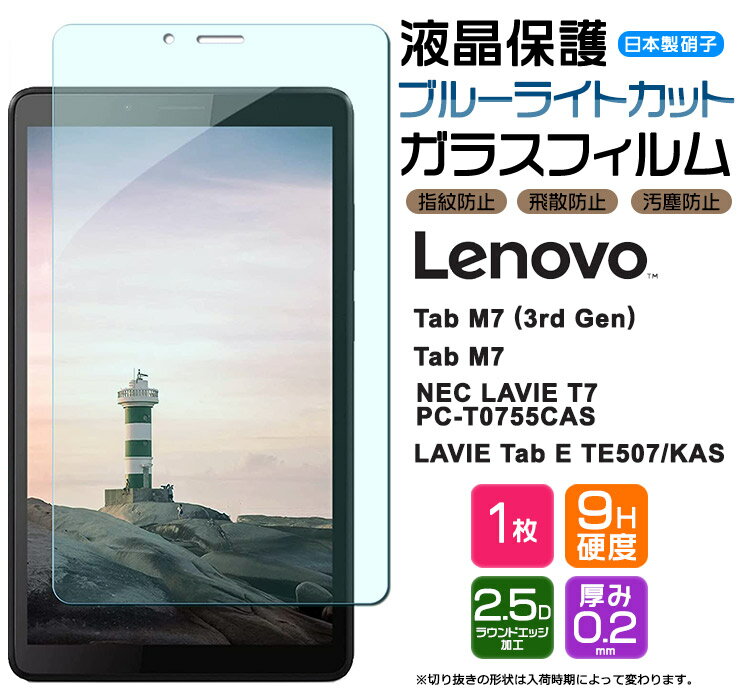 【ブルーライトカット】 Lenovo Tab M7 
