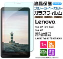 【ブルーライトカット】 Lenovo Tab M7 3rd Gen / NEC LAVIE T7 / Lenovo Tab M7 / LAVIE Tab E TE507/KAS 7インチ ガラスフィルム 強化ガラス 液晶保護 飛散防止 指紋防止 硬度9H 2.5Dラウン…