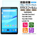 【楽天1位】【ブルーライトカット】【AGC日本製ガラス】 Lenovo Tab M8 3rd Gen / HD / FHD / NEC LAVIE T8 8.0インチ ガラスフィルム 強化ガラス 液晶保護 飛散防止 指紋防止 硬度9H 2.5Dラウ…