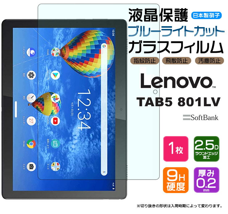 【ブルーライトカット】【AGC日本製ガラス】 Lenovo TAB5 801LV / Lenovo Tab M10 REL / LAVIE Tab E TE710/KAW 10インチ ガラスフィルム 強化ガラス 液晶保護 飛散防止 指紋防止 硬度9H ソフトバンク レノボ タブファイブ renovo ラヴィ ラビ