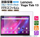 【ブルーライトカット】 Lenovo Yoga Tab 13 13.0インチ Lenovo Pad Pro ガラスフィルム 強化ガラス 液晶保護 飛散防止 指紋防止 硬度9H 2.5Dラウンドエッジ加工 タブレット レノボ ヨガ タブ renovo lenobo renobo ZA8E0008JP