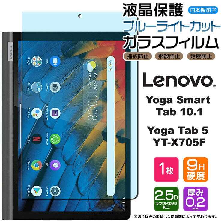 【ブルーライトカット】【AGC日本製ガラス】 Lenovo Yoga Smart Tab / Yoga Tab5 YT-X705F 10.1インチ ガラスフィルム 強化ガラス 液晶保護 飛散防止 指紋防止 硬度9H 2.5Dラウンドエッジ加工 10.1型 レノボ タブ レノボ ヨガ スマート タブ5