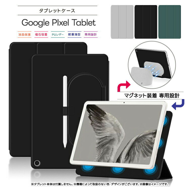 Google Pixel Tablet 11インチ 10.95インチ ケース カバー レザー タブレットケース タブレット スタンド マグネット内蔵 磁石吸着 タブ PU PUレザー 液晶保護 タブレットカバー タブ グーグル ピクセル タブレット ピクセルタブレット おすすめ 可愛い おしゃれ 送料無料