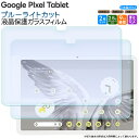【在庫処分セール】 Google Pixel Tablet 11インチ 10.95インチ ブルーライトカット ガラスフィルム フィルム 強化ガラスフィルム 強化...