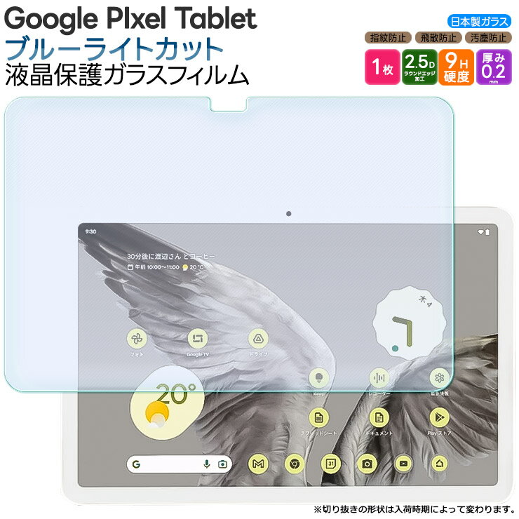 Google Pixel Tablet 11インチ 10.95インチ ブルーライトカット ガラスフィルム フィルム 強化ガラスフィルム 強化ガラス 液晶保護 飛散防止 指紋防止 保護フィルム 液晶保護 画面保護 傷防止 硬度9H タブレットフィルム ガラス カバー グーグル ピクセル タブレットのサムネイル
