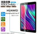 HUAWEI MediaPad M5 lite 8 ガラスフィルム 8.0インチ 強化ガラス 液晶保護 飛散防止 指紋防止 硬度9H 2.5Dラウンドエッジ加工 HUAWEI ファーウェイ メディアパッド 8インチ 2枚