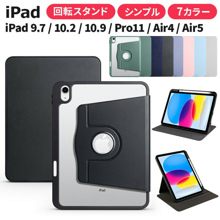 ＼500円OFF／ apple iPad ipad ケース iPad10 10.9 2022 iPad9 10.2 2021 iPad8 2020 iPad7 2019 iPad 9.7 2018 2017 iPad Pro 11 iPadケース Air 4 Air 5 10.9インチ 9.7インチ 10.2インチ 11インチ カバー 縦置き 横置き 回転 スタンド 縦横 ペンホルダー クリア 第9世代