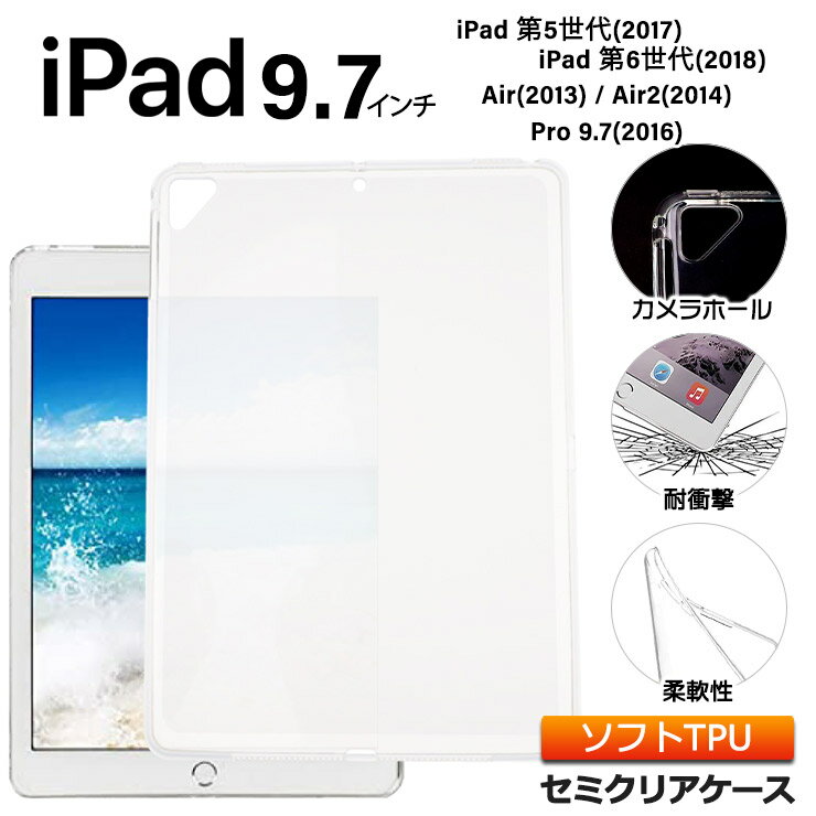 iPad 9.7 iPad 6 2018 5 2017 Pro 9.7 2016 Air 2 2014 9.7インチ ソフトケース カバー TPU セミクリア 透明 半透明 シンプル 全面 耐衝撃 吸収 指紋防止 薄型 軽量 保護 タブレット 9.7型 apple アップル アイパッド プロ エアー ipad air ケース