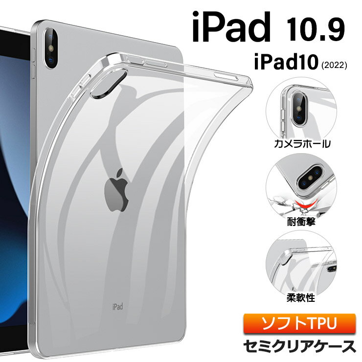 iPad 10.9 ケース iPad10 2022 第10世代 ケース 10.9インチ ソフトケース カバー TPU クリア 透明 シンプル 耐衝撃 吸収 指紋防止 薄型 軽量 保護 タブレット アイパッド 新型 おすすめ キッズ 学校 子供 小学校 法人 ビジネス NEW iPad10.9 第10 10.9型 apple アップル