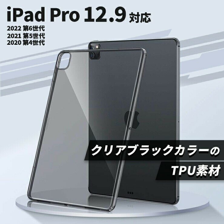 iPad Pro 12.9 対応 ケース カバー ソフトケース クリア ブラック タブレットケース クリアケース TPU クリアカバー タブレットカバー プロ 12.9インチ 第6世代 2021 第5世代 2020 第4世代 2018 第3世代 プロ apple タブレット apple アップル プロ12.9 黒 アイパッド