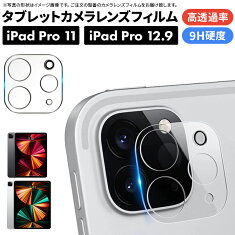 apple iPad フィルム iPad Pro 11 iPad Pro 12.9 カメラフィルム カメラ液晶保護カバー ガラスフィルム カメラ フィルム レンズ 保護 液晶 カバー カメラレンズ ガラス レンズフィルム 硬度9H 保護フィルム 飛散防止 指紋防止 2022 2021 2020 pro11 pro12.9 プロ アップル