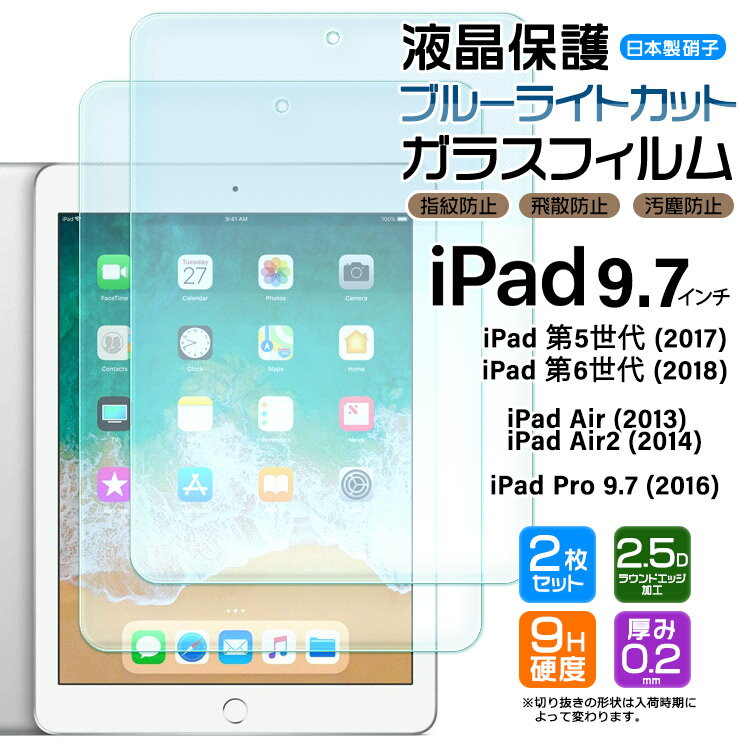 【楽天1位】iPad 9.7 iPad 6 2018 iPad 5 2017 iPad Pro 9.7 2016 iPad Air 2 2014 ブルーライトカット 安心の2枚セット 9.7インチ ガラスフィルム 強化 液晶保護 飛散防止 指紋防止 硬度9H 2.5Dラウンドエッジ加工 世代 タブレット apple アップル アイパッド プロ エアー