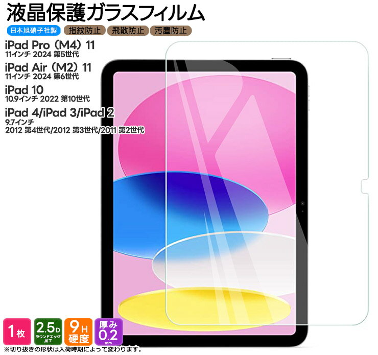 iPad 液晶保護フィルム iPad Pro M4 11インチ 2024 第5世代 フィルム iPad Air M2 11インチ 2024 第6世代 フィルム iPad10 2022 第10世代 10.9インチ iPad2 第2世代 iPad3 第3世代 iPad4 第4世代 9.7インチ フィルム