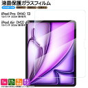 【ポイント10倍+10%OFFクーポン】 iPad 液晶保護フィルム iPad Pro M4 13インチ 第1世代 フィルム iPad Air M2 13インチ...
