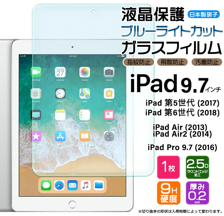 【LINE登録で10％OFF】 【楽天1位】iPad 9.7 iPad 6 2018 iPad 5 2017 iPad Pro 9.7 2016 iPad Air 2 2014 ブルーライトカット 9.7インチ ガラスフィルム 強化 液晶保護 飛散防止 指紋防止 硬度9H 2.5Dラウンドエッジ加工 世代 タブレット apple アップルのサムネイル