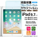 【楽天1位】iPad 9.7 iPad 6 2018 iPad 5 2017 iPad Pro 9.7 2016 iPad Air 2 2014 ブルーライトカット 9.7インチ ガラスフィルム 強化 液晶保護 飛散防止 指紋防止 硬度9H 2.5Dラウンドエッジ加工 世代 タブレット apple アップル アイパッド プロ エアー フィルム ipad6