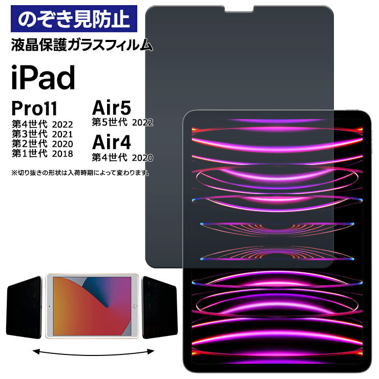 iPad Pro 11 iPad Air 4 iPad Air 5 第5世代 第4世代 第3世代 第2世代 第1世代 覗きみ防止フィルム ガラスフィルム ipad フィルム 強化ガラスフィルム 強化ガラス 液晶保護 飛散防止 指紋防止 保護フィルム 液晶保護 画面保護 硬度9H ガラス カバー タブレット プロ エアー