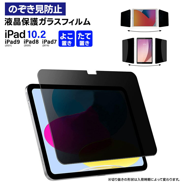 【エントリーでポイント5倍】 【楽天1位】iPad フィルム iPad 10.2 フィルム iPad9 2021 ipad フィルム 第9世代 iPad8 2020 第8世代 iPad7 2019 第7世代 覗きみ防止フィルム ガラスフィルム 強化ガラスフィルム 液晶保護 飛散防止 指紋防止 保護フィルム