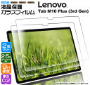 【ポイント10倍+10%OFFクーポン】 【楽天1位】Lenovo Tab M10 Plus (3rd Gen) 10.61インチ タブレット ガラスフィルム ...